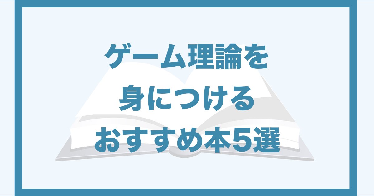 ゲーム 理論を身につけるおすすめ本5選 ビジネスの必須科目です Qolony Works Laboratory