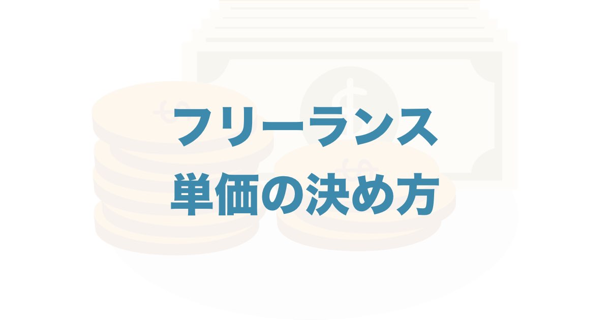 フリーランスの単価の決め方 需要と共有のバランスを見極める Qolony Works Laboratory