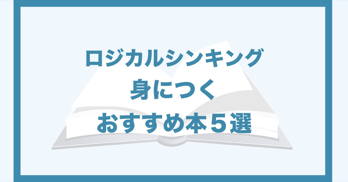 ロジカルシンキングが身につくおすすめ本５選 読んだら練習しよう Qolony Works Laboratory