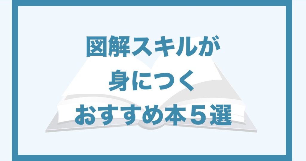 図解のスキルが身につくおすすめ本５選 論理的思考が身につく近道 Qolony Works Laboratory