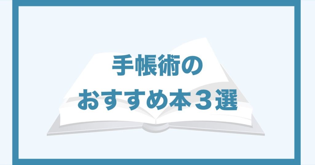 手帳術のおすすめ本３選 書く姿勢と目標設定の方法が身につきます Qolony Works Laboratory