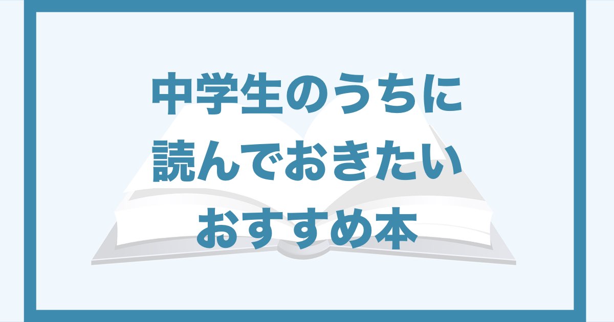 中学生のうちに読んでおきたいおすすめの本５選 個人の力を育てる Qolony Works Laboratory