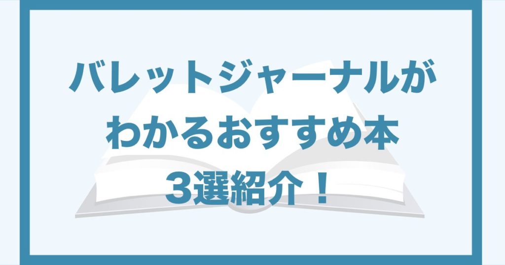 バレットジャーナルの書き方がわかるおすすめ本３選とおすすめノート メリット豊富なノート術です Qolony Works Laboratory