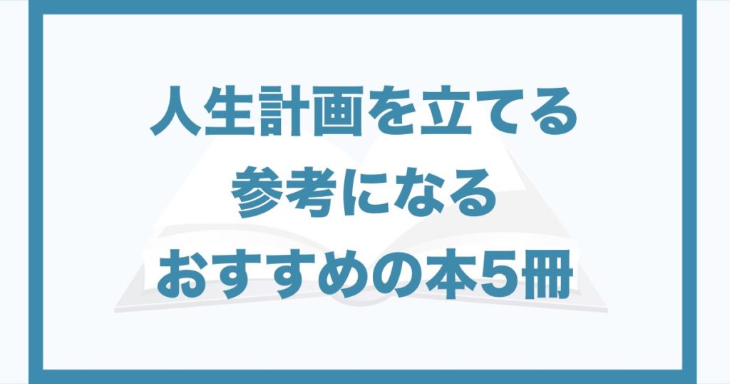 人生計画の立て方の参考になるおすすめの本厳選5冊 長期計画で人生を変える Qolony Works Laboratory