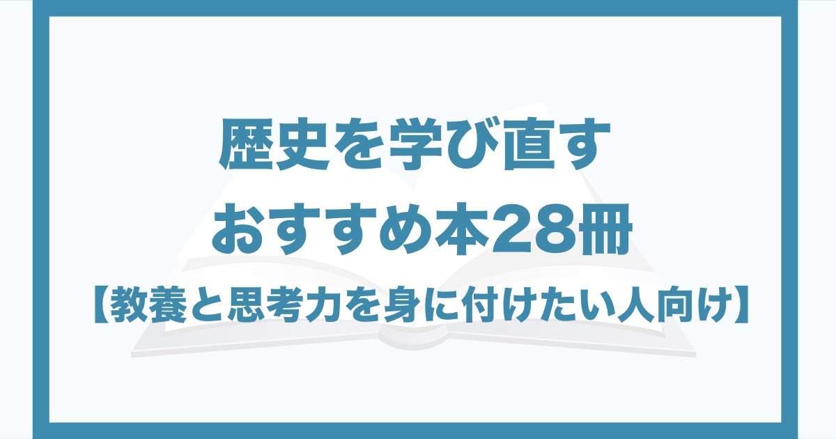 大人向け 歴史を学び直したい人におすすめの本厳選５冊 番外編 学習まんが 教養を身につけ思考力を高める