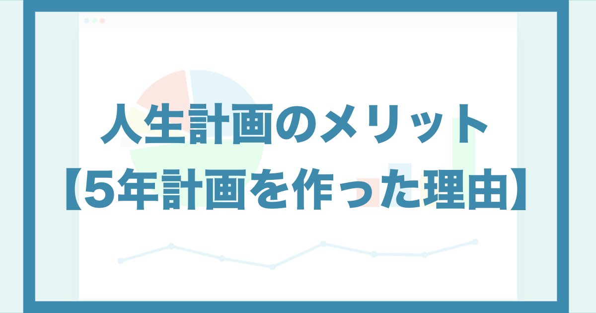 人生計画のメリットとは 僕が5年計画を作ろうと思った理由 Qolony Works Laboratory