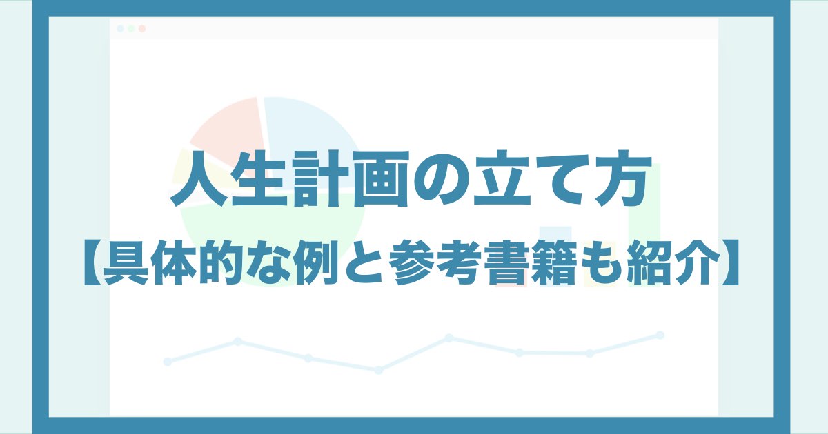 人生計画 5年計画 の立て方について解説します 具体的な例と参考書籍も紹介 Qolony Works Laboratory