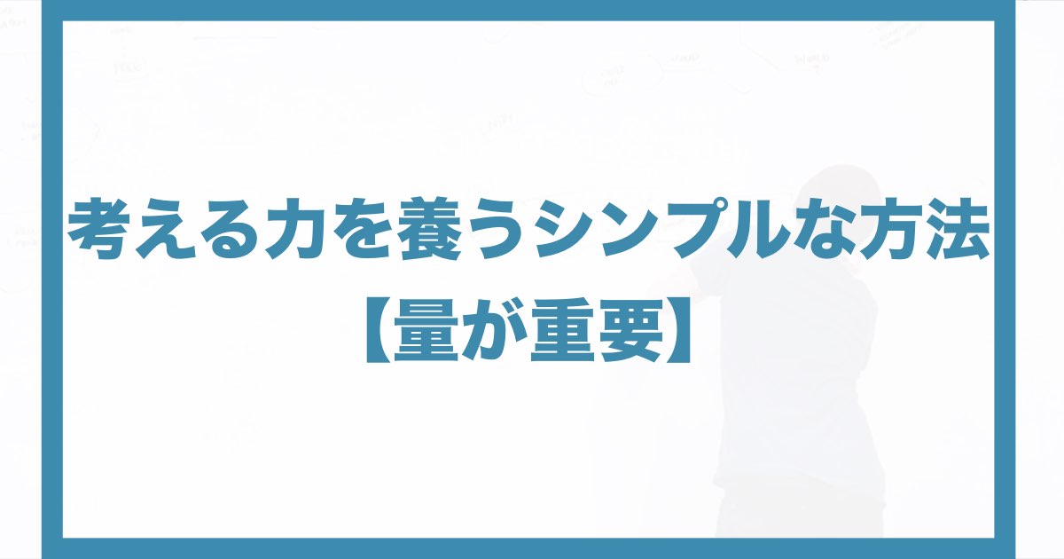 考える力を養うシンプルな方法を紹介します 何度も繰り返す 量 が重要です Qolony Works Laboratory